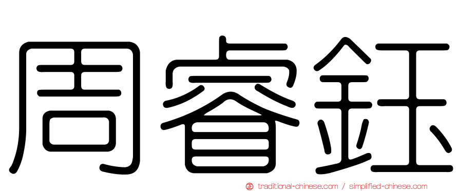周睿鈺