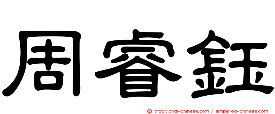 周睿鈺