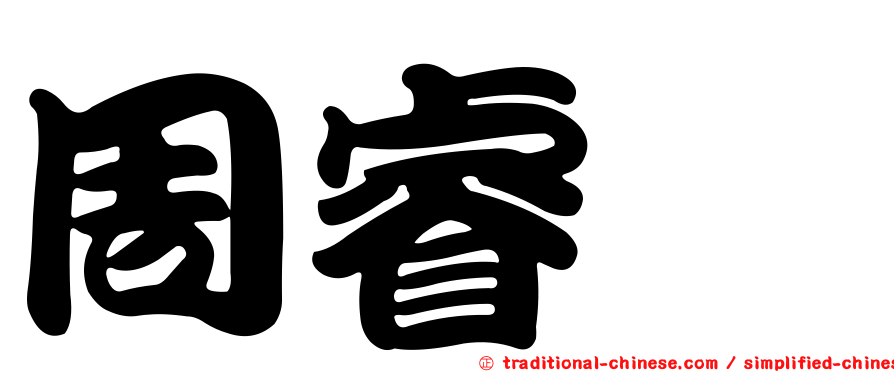 周睿鈺
