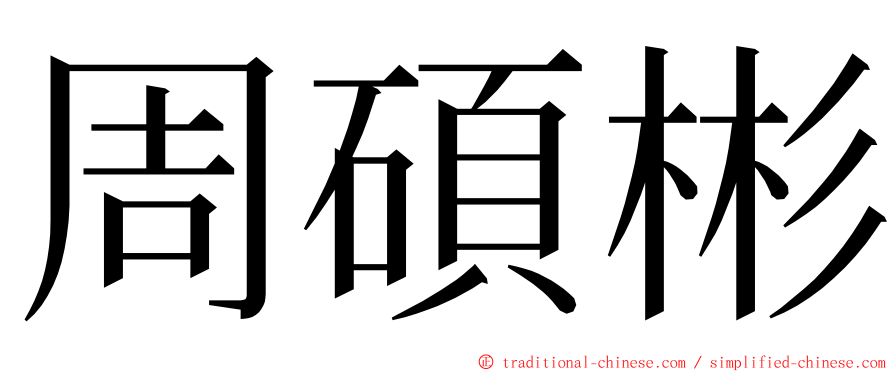 周碩彬 ming font