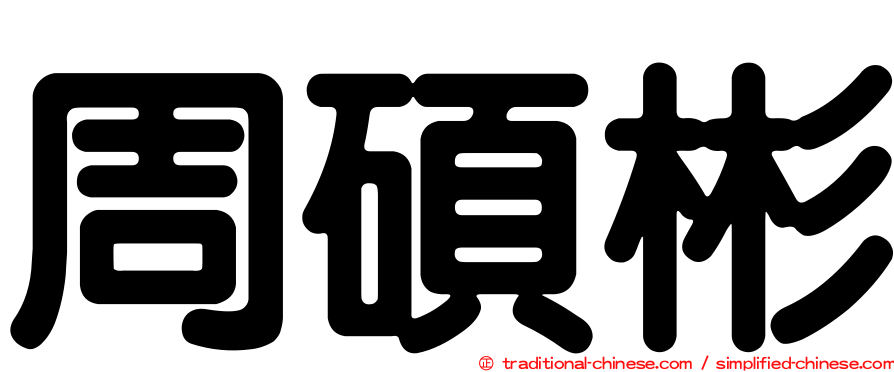 周碩彬