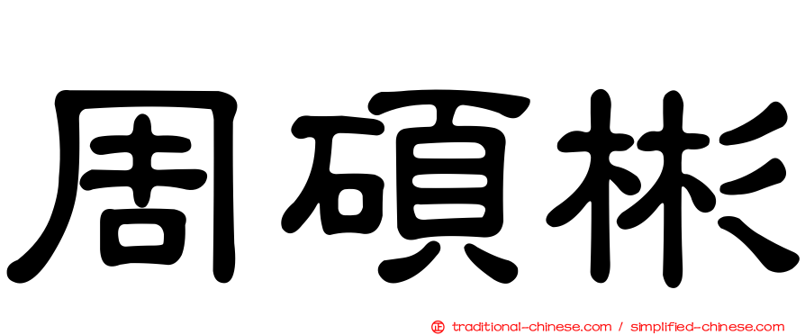 周碩彬