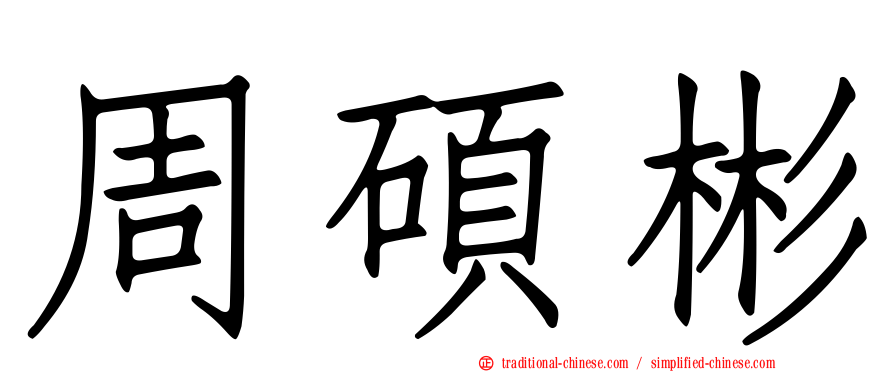 周碩彬