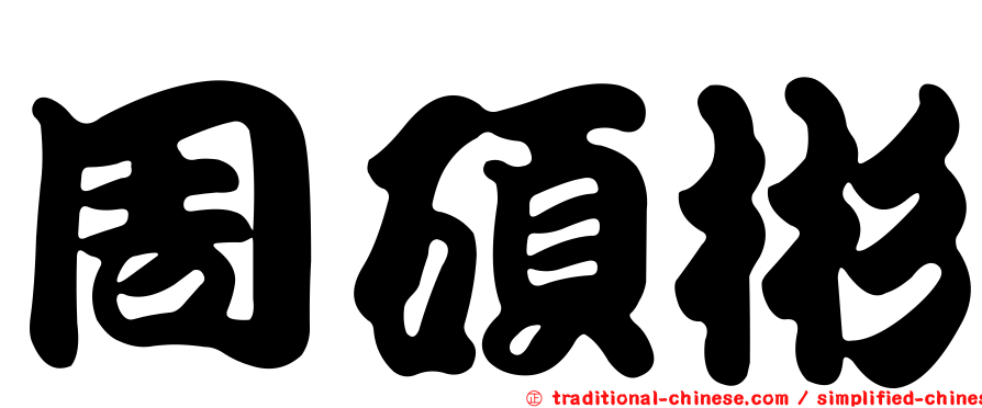 周碩彬