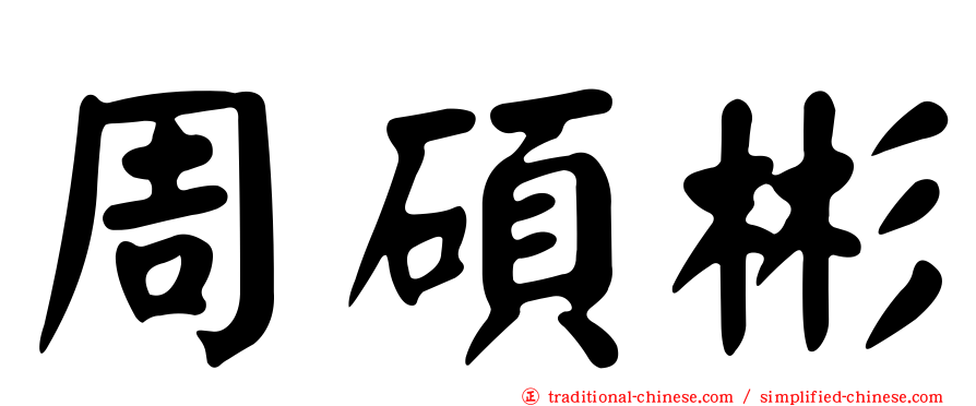 周碩彬