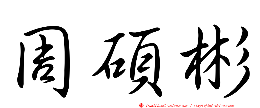 周碩彬