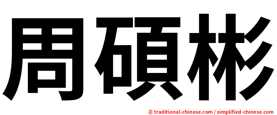 周碩彬