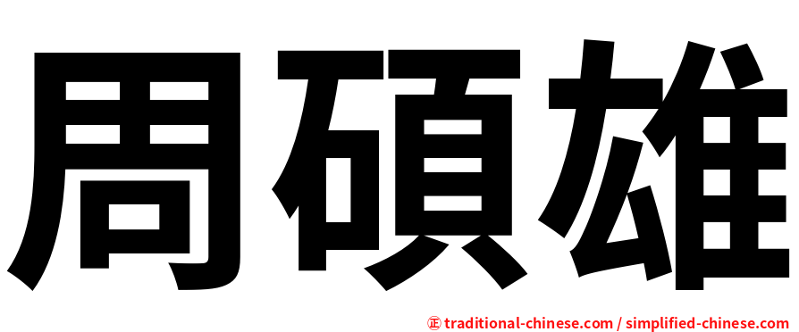 周碩雄