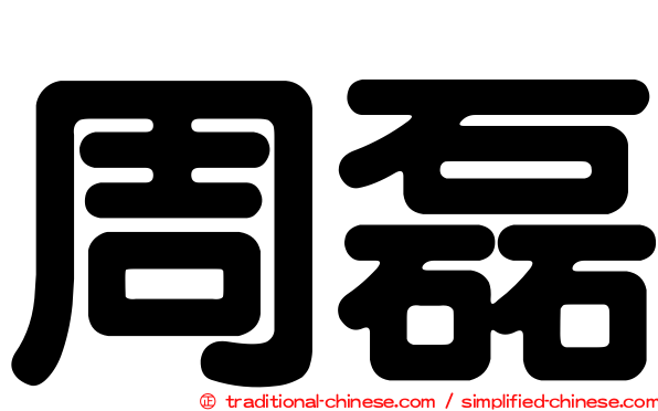 周磊