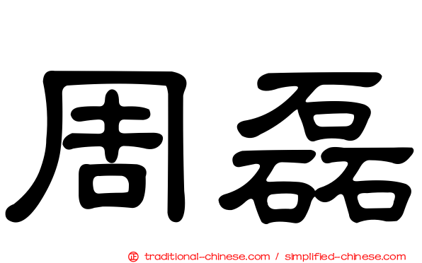 周磊