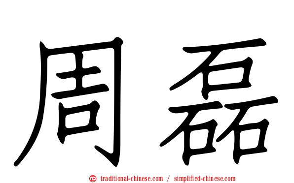 周磊