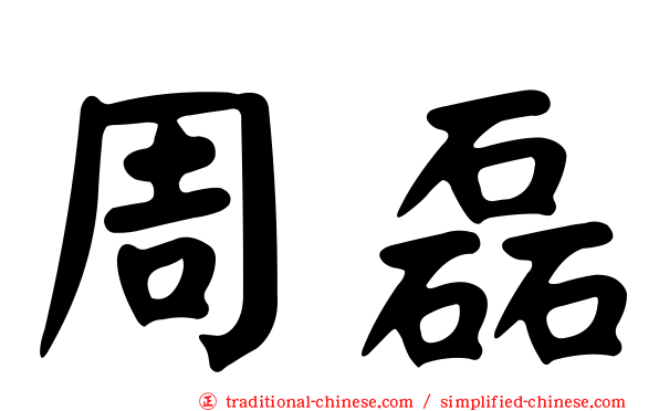 周磊