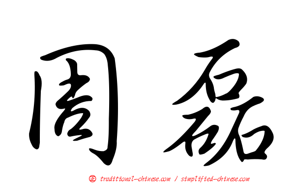 周磊
