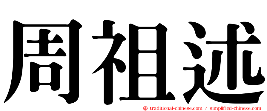 周祖述