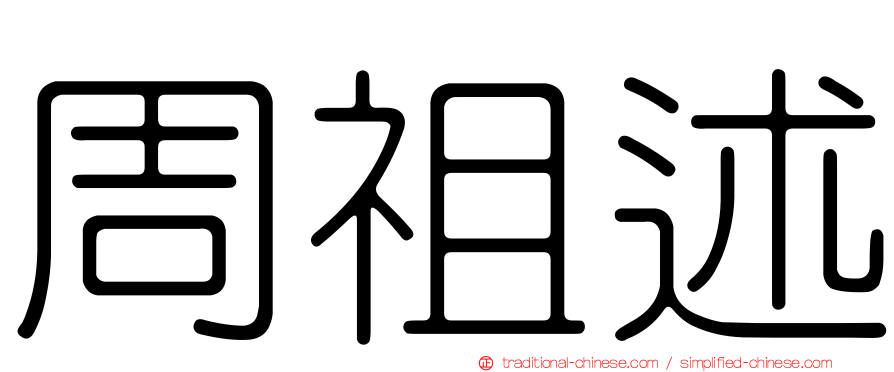 周祖述