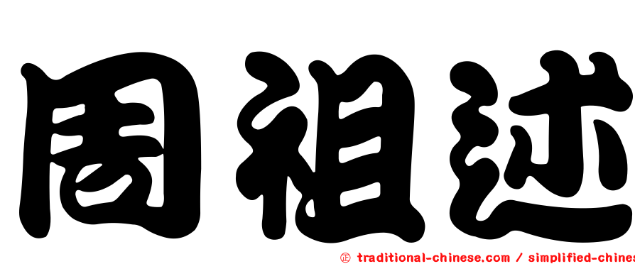 周祖述