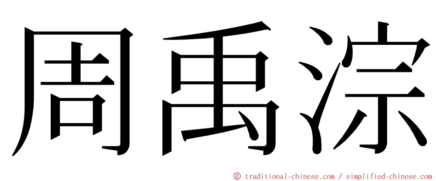 周禹淙 ming font