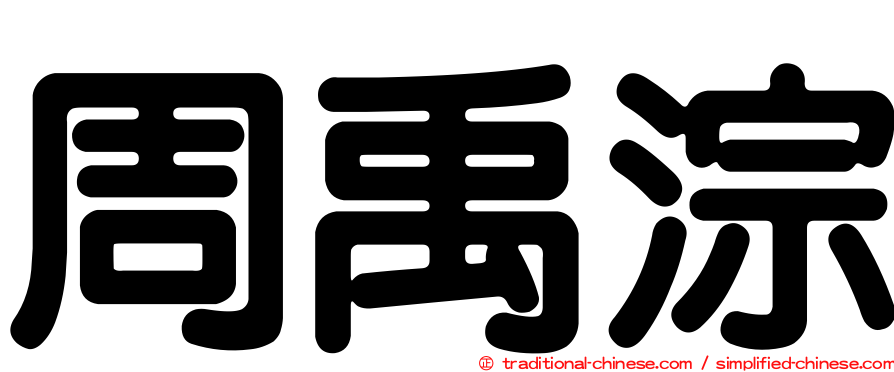 周禹淙