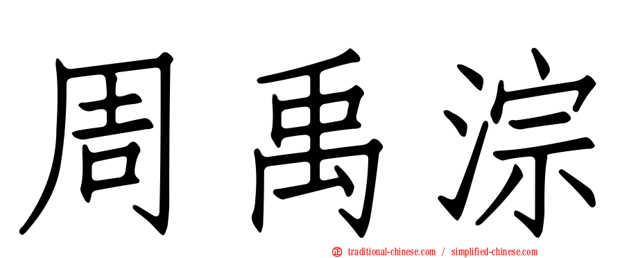 周禹淙