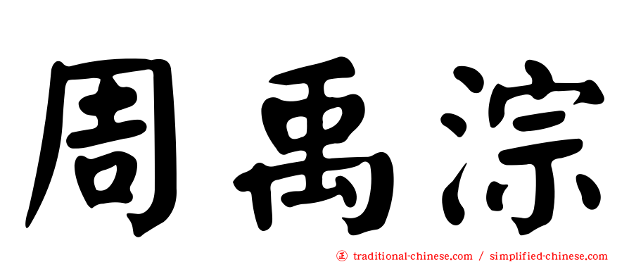 周禹淙