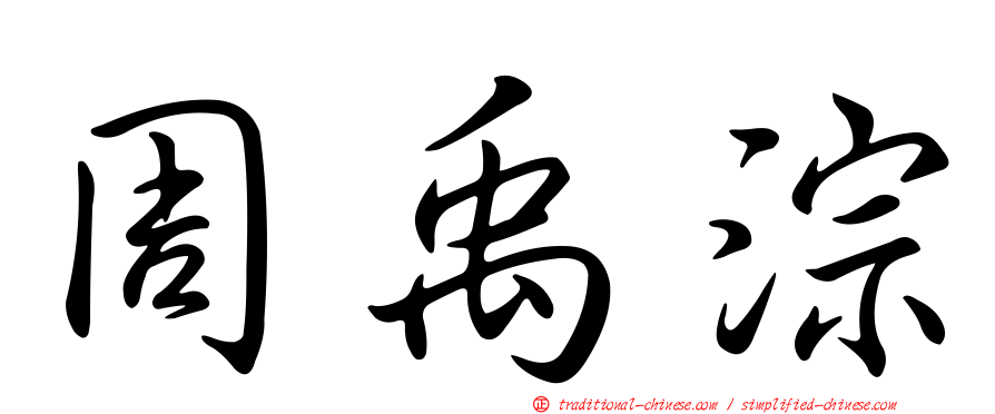 周禹淙