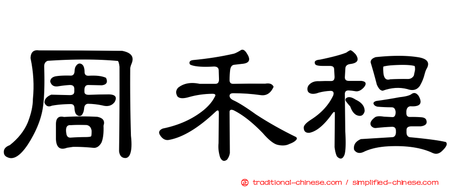 周禾程
