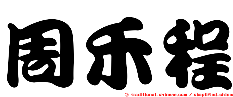 周禾程