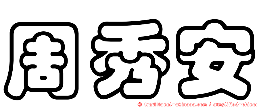 周秀安