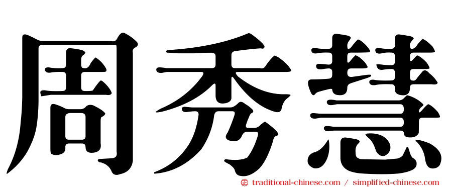 周秀慧