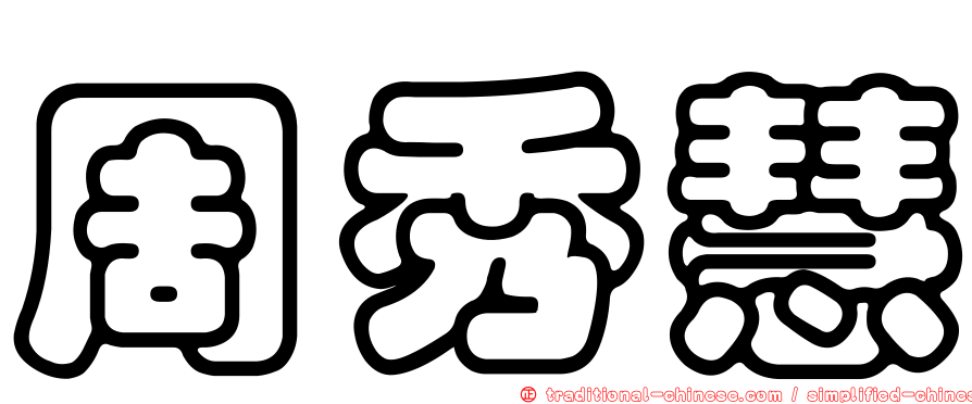 周秀慧
