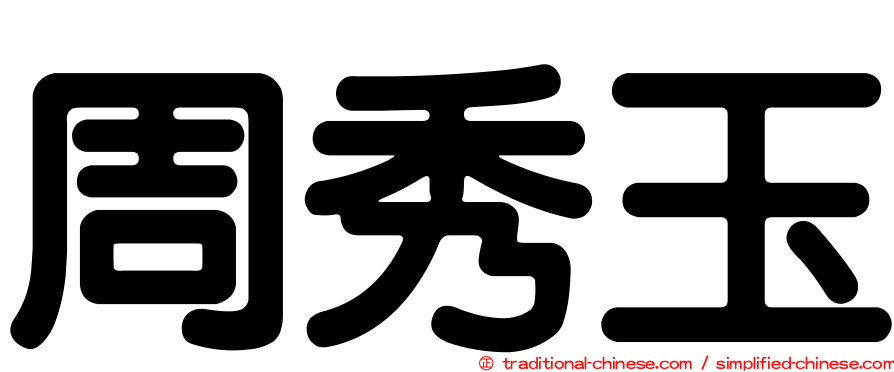 周秀玉