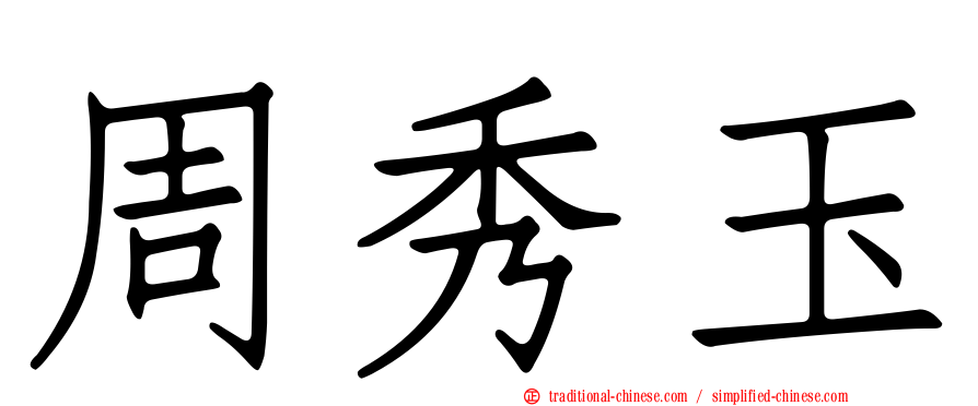 周秀玉
