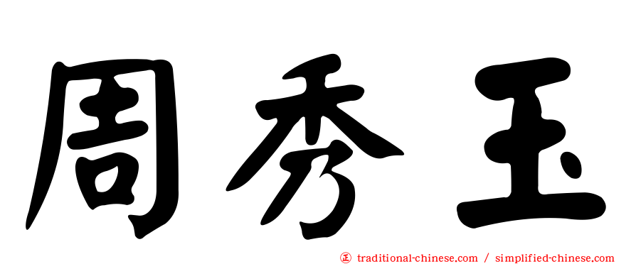周秀玉