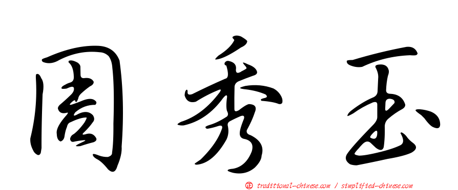 周秀玉