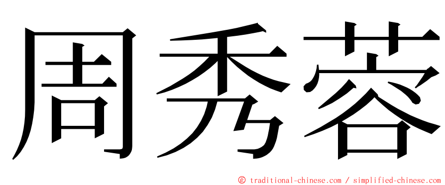 周秀蓉 ming font