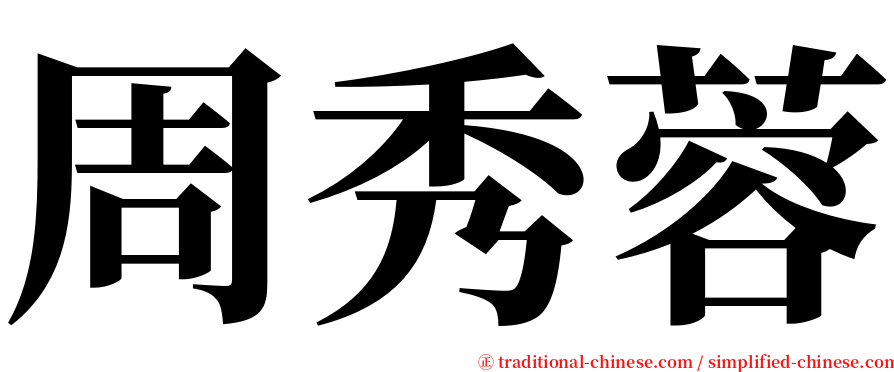 周秀蓉 serif font