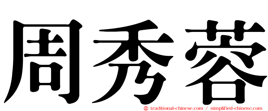 周秀蓉