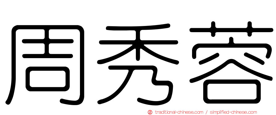 周秀蓉