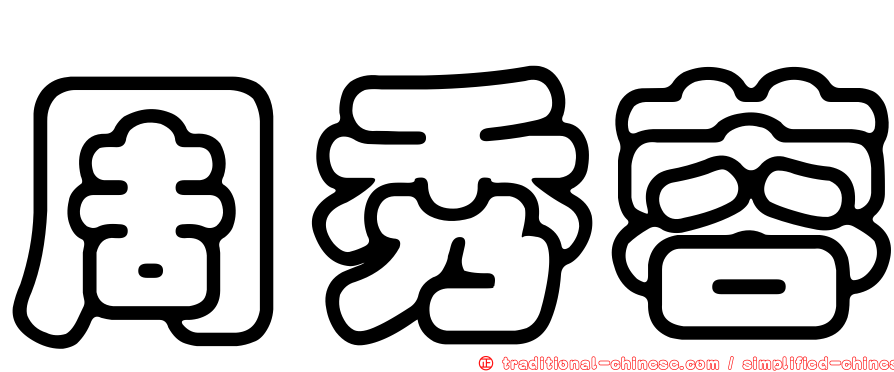 周秀蓉