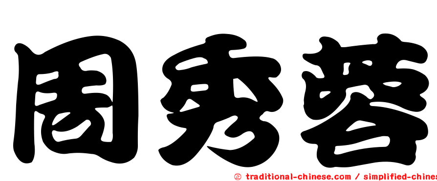 周秀蓉