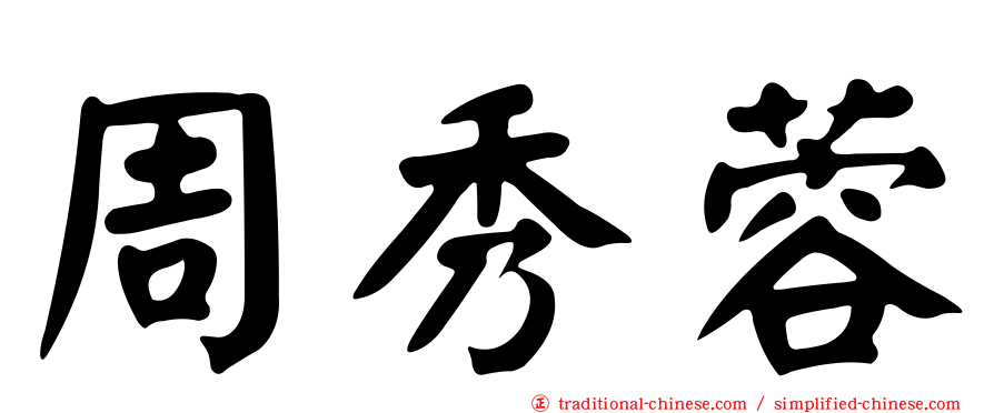 周秀蓉