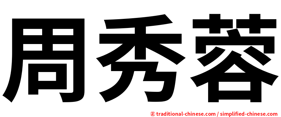 周秀蓉