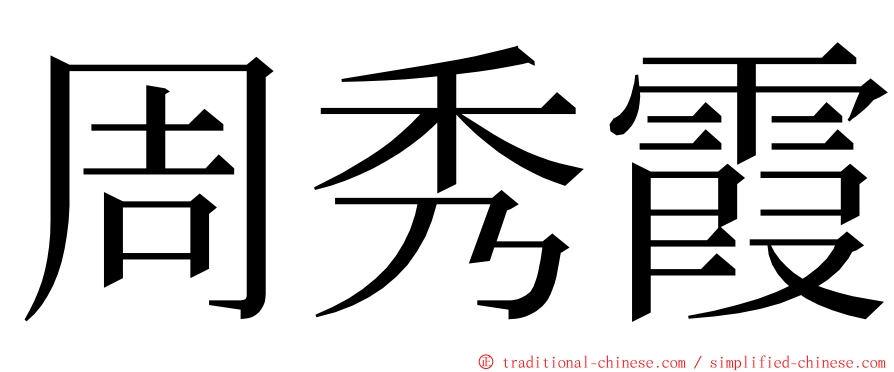周秀霞 ming font