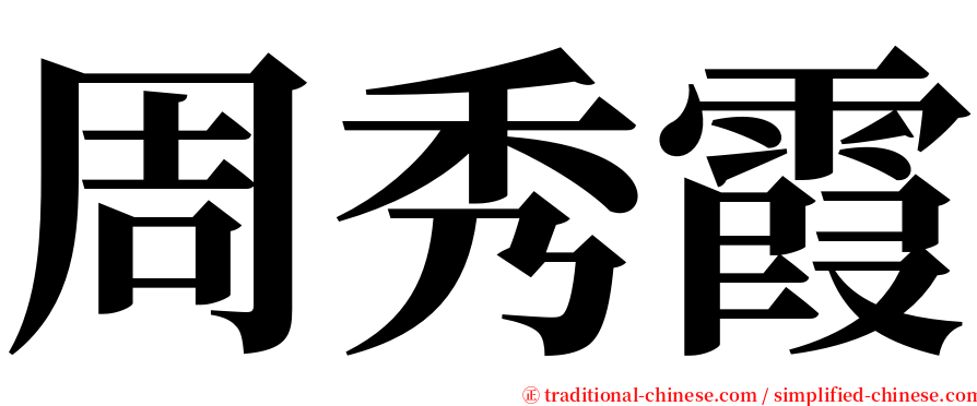 周秀霞 serif font