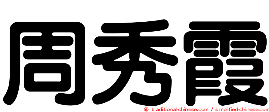 周秀霞