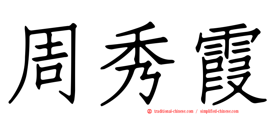 周秀霞