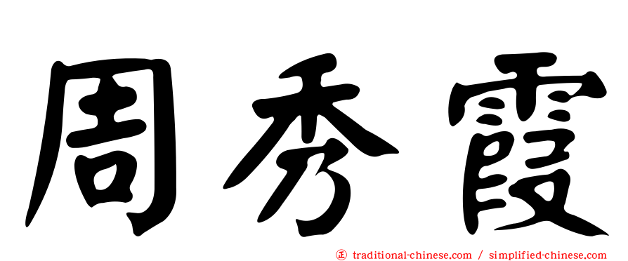 周秀霞