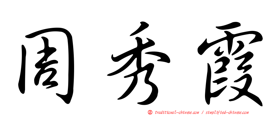 周秀霞