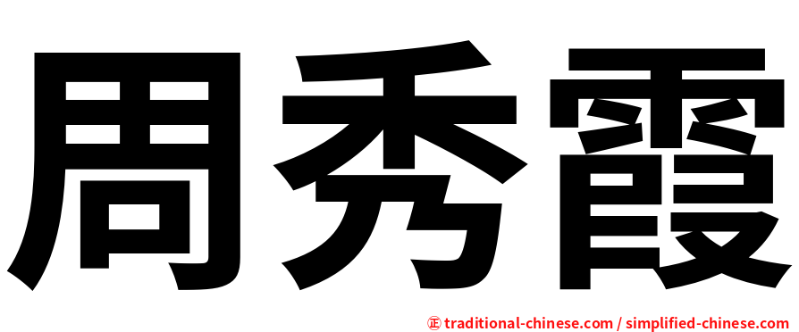 周秀霞