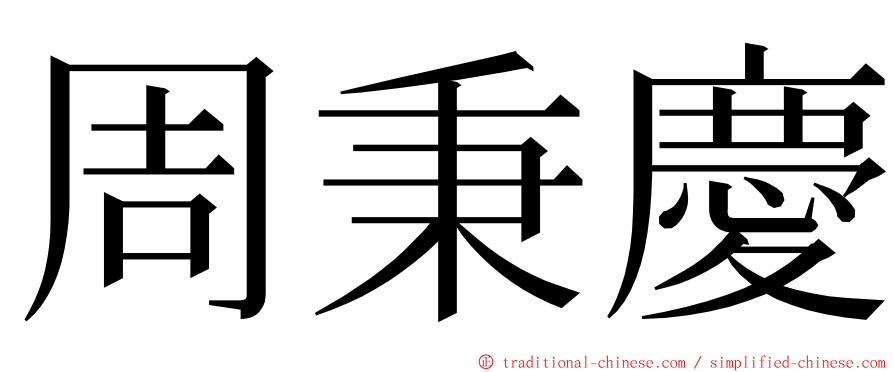 周秉慶 ming font